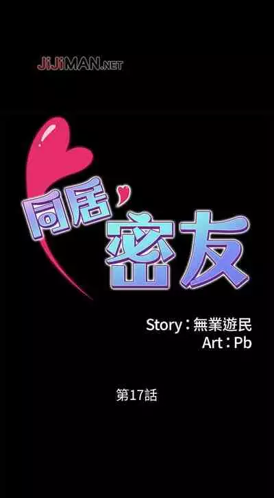 【周日连载】同居密友（作者：Pb&無業遊民） 第1~27话