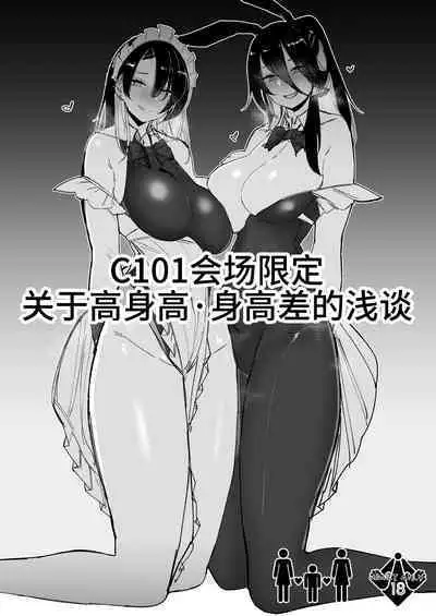 C101 Kaijou Gentei Koushinchou Shinchousa ni Tsuite Shoushou Ronjiru Hon | C101会场限定 关于身高・身高差的浅谈