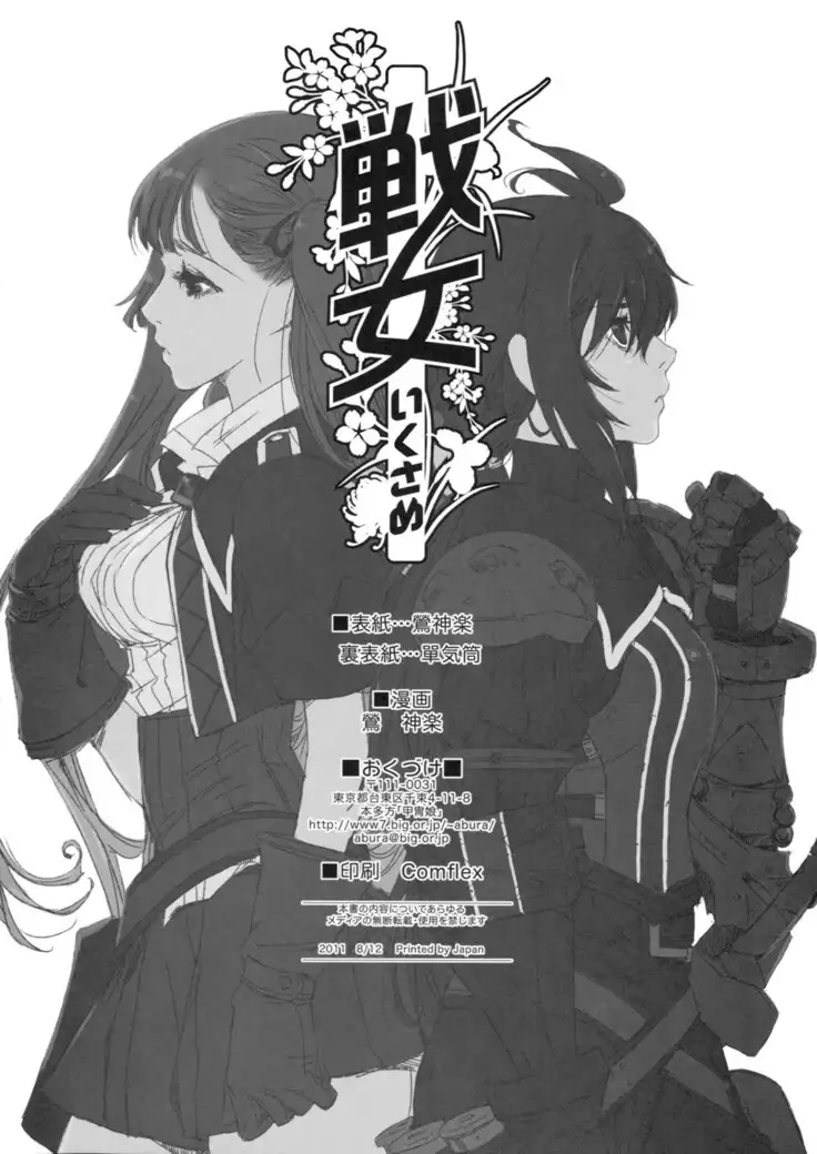 戦女-いくさめ-