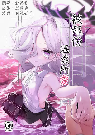 Sono Yasashisa ni Dokusarete | 被那份溫柔所愛