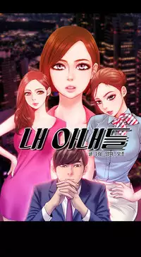 [Mojo] My Wives Ch.1-33 (English) (Ongoing)