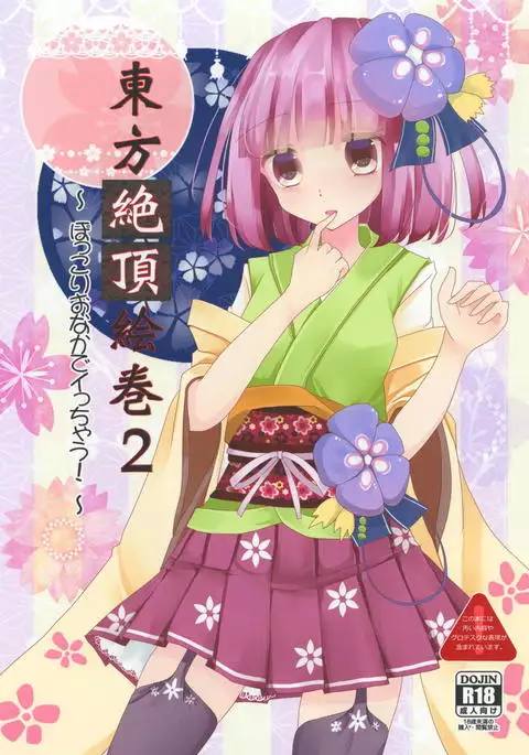 Touhou Zecchou Emaki 2 ~Pokkori Onaka de Icchau!~