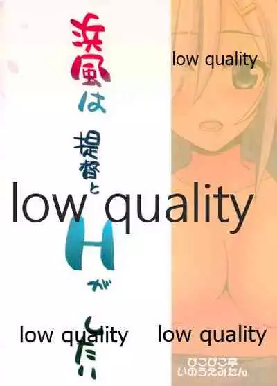浜風は提督とHがしたい