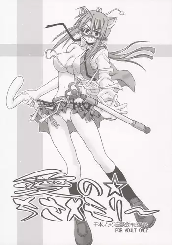 [Senbon Knock Zadankai (Inaba Fuyuki)] Ai no x Chisa Memory (Mahou Sensei Negima!)