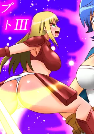 スレイブナイトIII