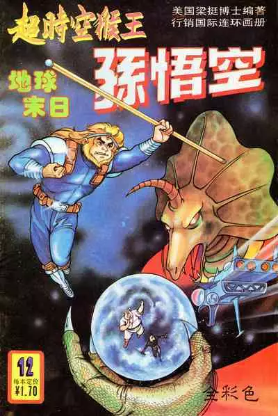 超时空猴王 11-15