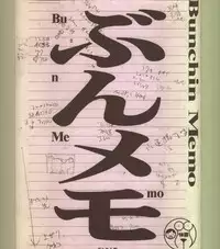 [BUNCHINDOH] Bunchin Memo