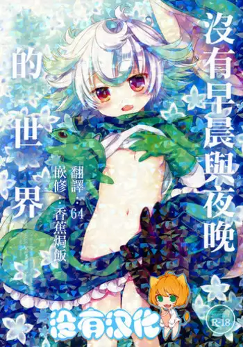 (C93) [CHRONOLOG (Sakurazawa Izumi)] Asa mo Yoru mo nai Sekai (Made in Abyss) [Chinese] [????]