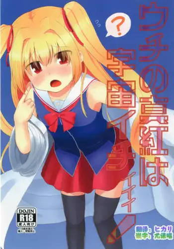 [Trick-Color (Kirii Nao)] Uchi no Shinku wa Uchuu Ichiiii! (Irotoridori no Sekai) [Chinese] [某喵汉化] [Digital]