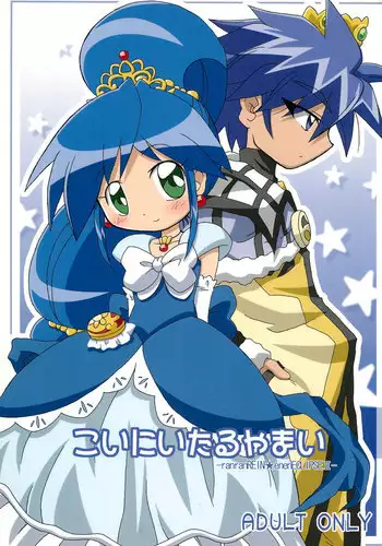 [Kisha- (Yoshiwo)] Koi ni Itaru Yamai (Fushigiboshi no Futagohime)