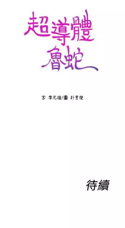 [週日] [朴亨俊 & 李元植] 超導體魯蛇 1-56 官方中文（連載中）