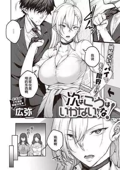 Tsugi wa Kou wa Ikanai kara na!