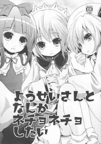 (COMIC1☆7) [Kitsune to Budou (Kurona)] Yousei-san to Nanka Nechonecho Shitai (Touhou Project)