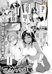 [Rokkaku Yasosuke] MakanasantoOre [Chinese] [我尻故我在個人漢化] [Digital]