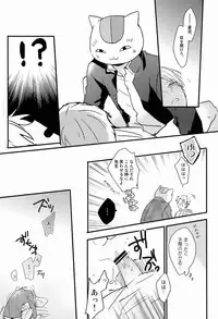 (HaruCC17) [Aotsukitei (Aotsuki Ren)] Tadashii Naoshikata. (Natsume's Book of Friends)