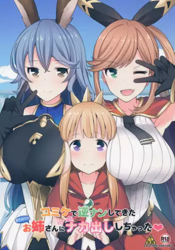 (C91) [H@BREAK (Itose Ikuto)] Comike de Gyakunan Shitekita Kareshi Mochi no Onee-san ni Ippai Nakadashi Shichatta (Granblue Fantasy) [Chinese] [瑞树汉化组]