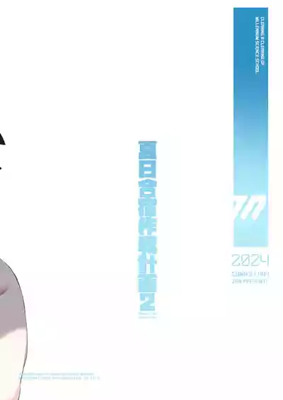 [Zen] Natsubi Gasshuku Sakusen Keikaku 2 - C&C SUMMER MAIDEN CAMP (Blue Archive) [Chinese] [Digital]