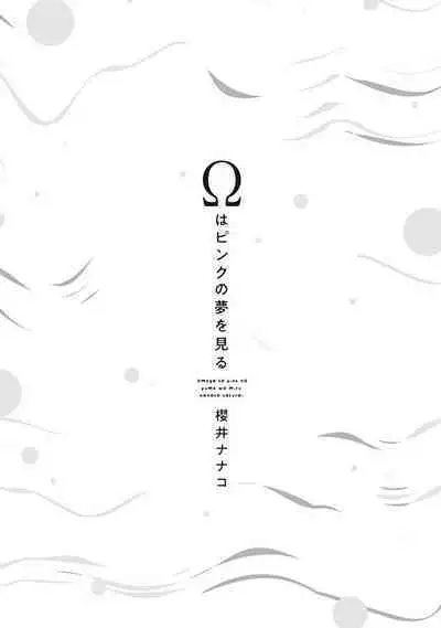 Omega wa Pink no Yume o Miru | Ω会做粉红色的梦 Ch. 1-4