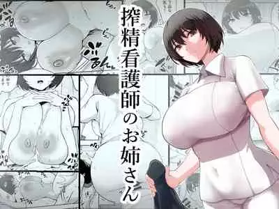 Sakusei Kangoshi no Onee-san | 搾精護理師大姊姊