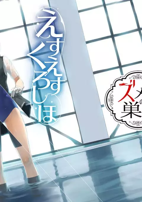 えすえすくろしほ