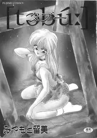 [Miyamoto Rumi] Taboo