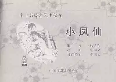 史上名妓 风尘侠女-小凤仙（辜国兴 2013年11月）