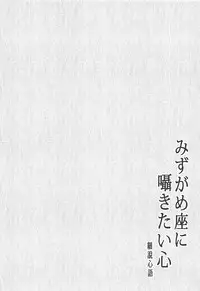 Mizugameza ni Sasayakitai Kokoro