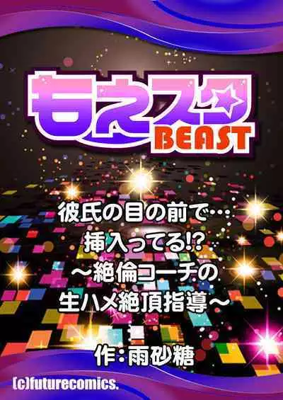 Kareshi no menomaede… sonyuu tteru!?~ Zetsurin kouchi no namahame zetchou shidou