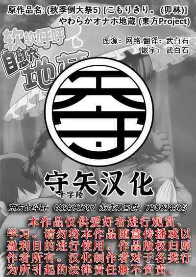 Yawaraka Onaho Jizou | 软软呼呼自慰穴地藏