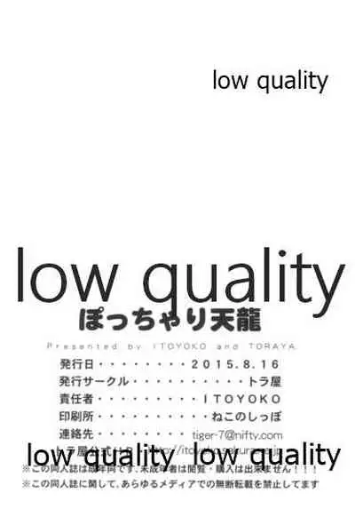 ぽっちゃり天龍