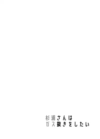 Sugiura-san wa Gas Nuki o Shitai!