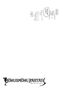 (C89) [amemizu (Natsuki Yuu)] MOHUNMOHU FANTASY (Granblue Fantasy) [Chinese] [无毒汉化组]