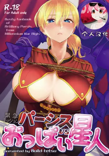 [Build-Tetsu (Ninomiya Hitomi)] Persis vs Oppai Seijin (Sennen Sensou Aigis) [Chinese] [????] [Digital]