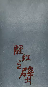 中文韩漫 腥紅之壁 Ch.0-6 [Chinese]