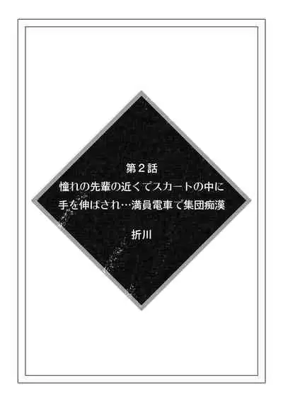 [Anthology] 彼女が痴漢に汚されるまで ～奥まで挿入れられたら…もうイクっ!～ (1)