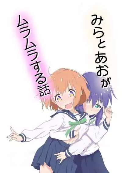 Mira to Ao ga Muramura Suru Hanashi