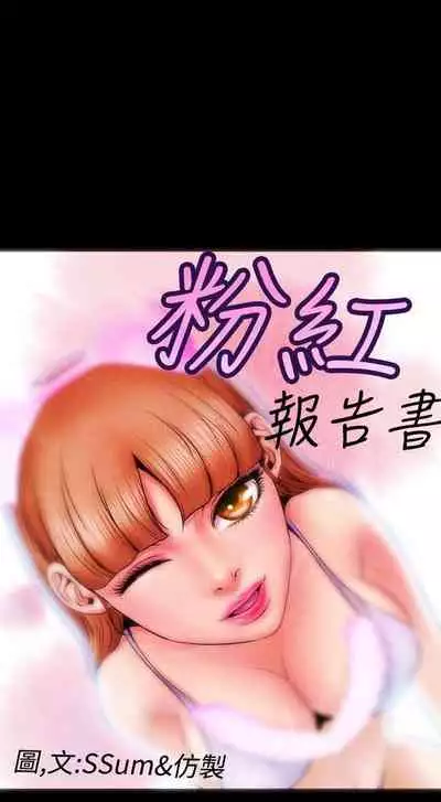 粉紅報告書 1-41