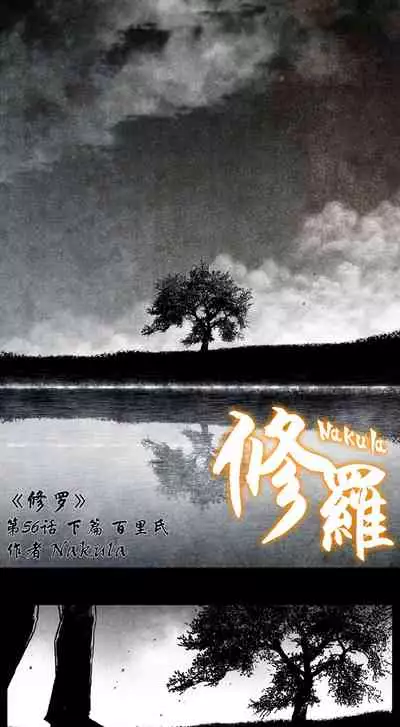 暗黑风国漫Nakula《修罗》