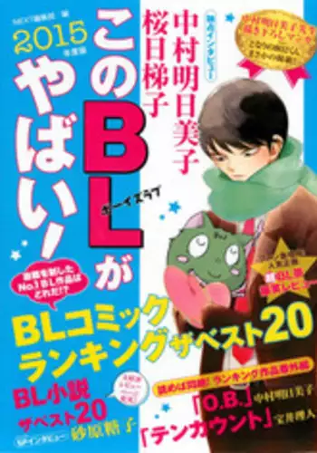 このBLがやばい! 2015年度版