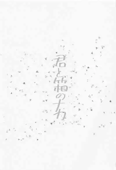 (SUPERKansai25) [Hiyoten] Kimi to Hako no Naka (Boku no Hero Academia)