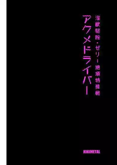 Akumedoraibā: : Injū kujo: : Zerī zetchō tokushu-sen