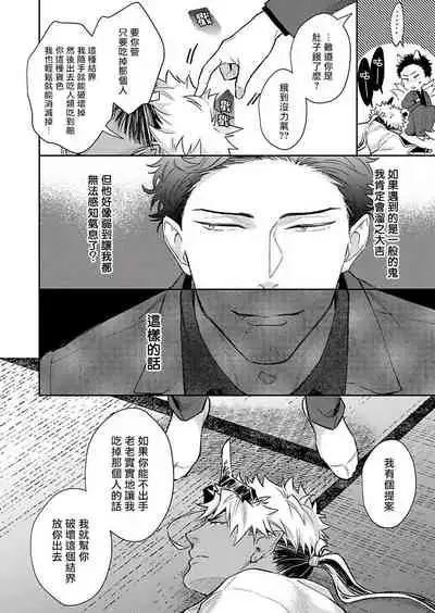 Oni no Esa ja Arimasen | 我才不是妖怪的食物 1-3