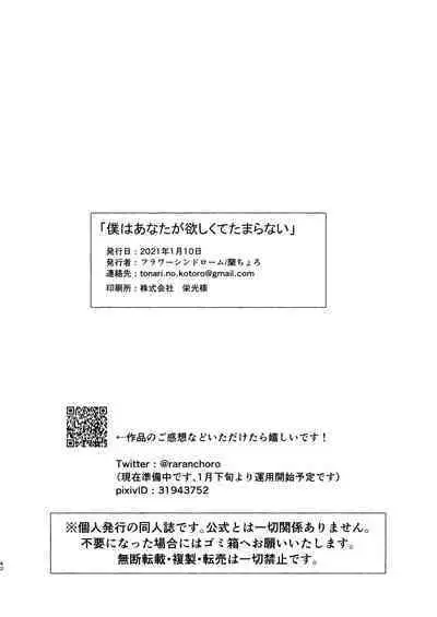 Boku wa Anata ga Hoshikute Tamaranai