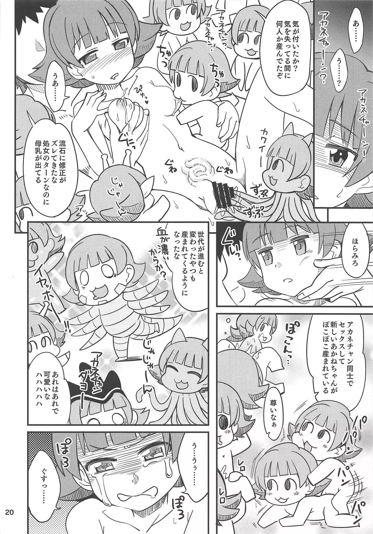 ふえるあかねちゃん