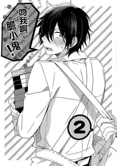 Kiss Shite Yowamushi-kun! | 吻我啊，胆小鬼!