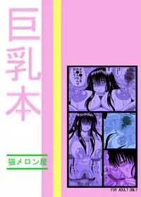 [Neko Melonya (Kurokawa Ryu)] Bakunyuu Bishoujo Yorozu Hon Set (Various) [Digital]