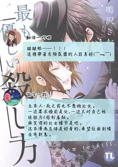 Mottomo Yasashii Koroshikata - The most gentle how to kill. 1 | 最溫柔的殺人方法