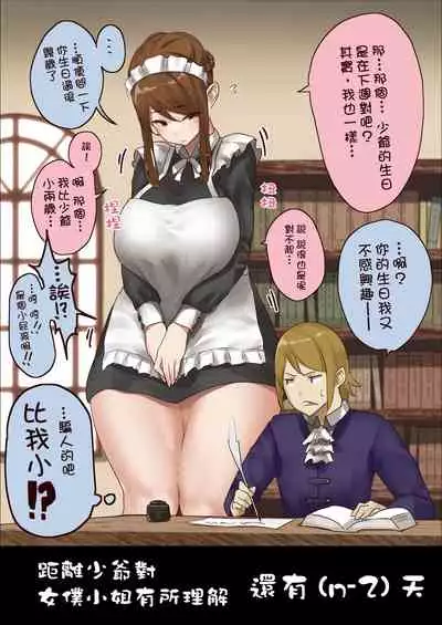 [Uru] n-nichigo ni Wakaraserareru Bocchama | 距離少爺對女僕小姐有所理解還有n天 [Chinese] [沒有漢化] [Ongoing]