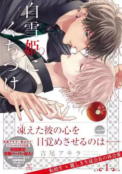 [Yoshio Akira] Shirayukihime ni Kuchizuke | 亲吻白雪姬 Ch. 1-8 [Chinese] [拾荒者汉化组] [Digital]