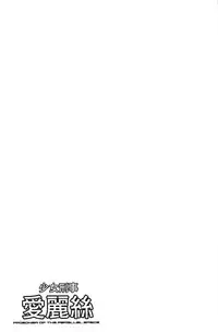 [Sumino Yuuji] Shoujo Keiji Alice | 少女刑事愛麗絲 [Chinese]